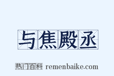 与焦殿丞是什么意思的图片